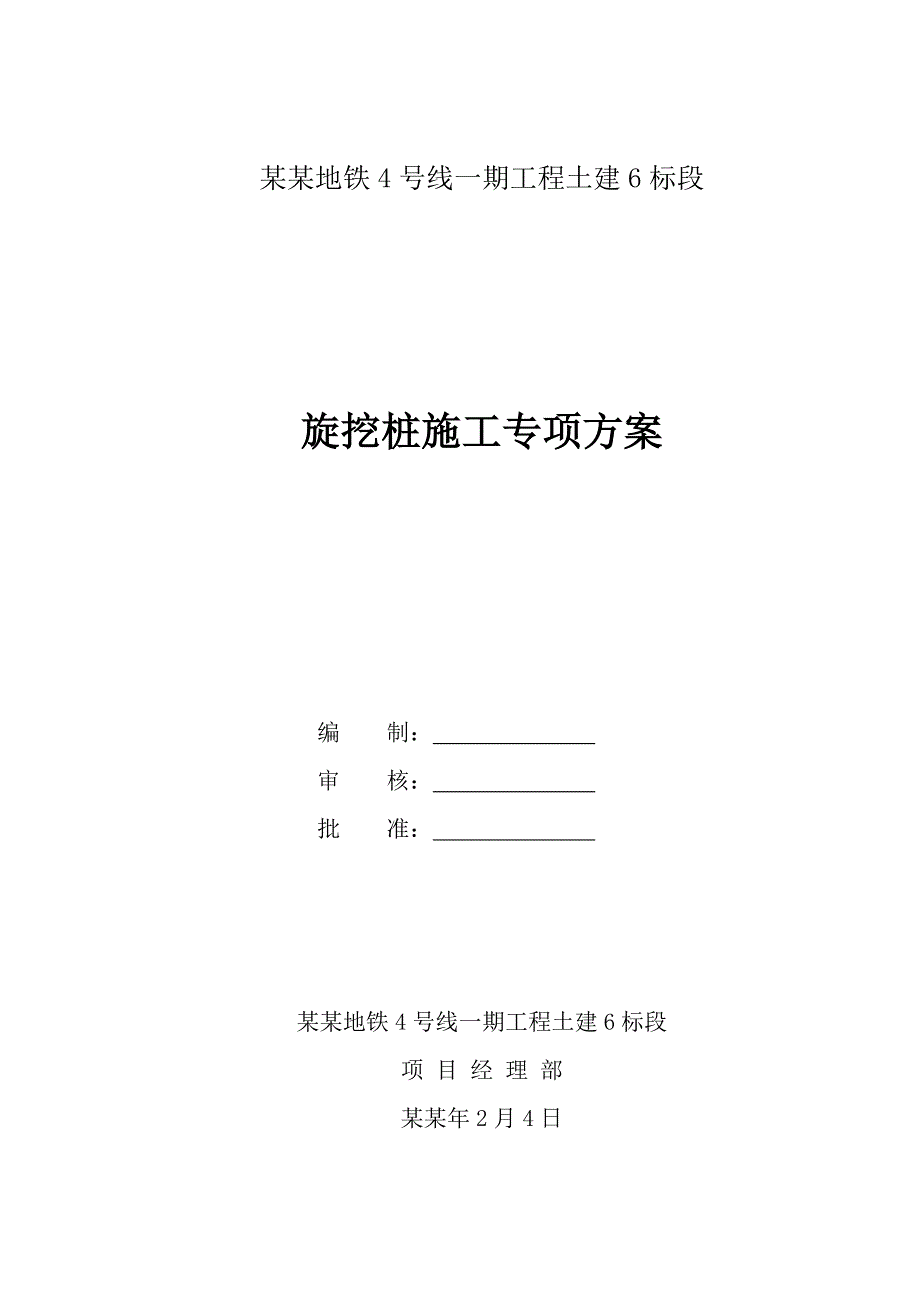 地铁工程钻孔桩施工方案#四川.doc_第2页