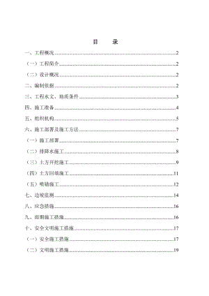 土方开挖及基坑支护施工方案.doc