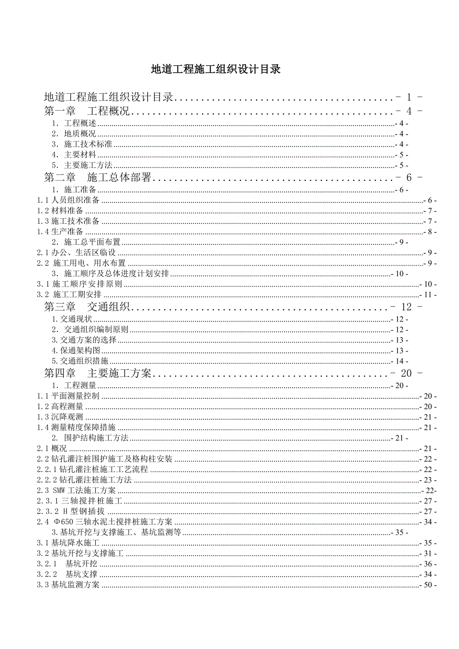 地道工程施工组织设计.doc_第1页