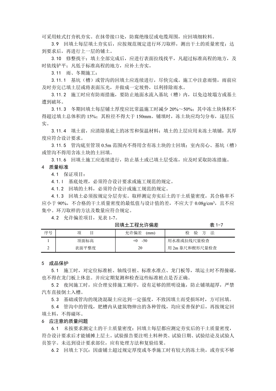 土方工程人工回填土施工工艺.doc_第2页