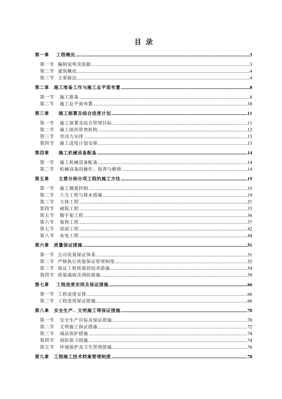 土木工程施工组织设计.doc_第1页