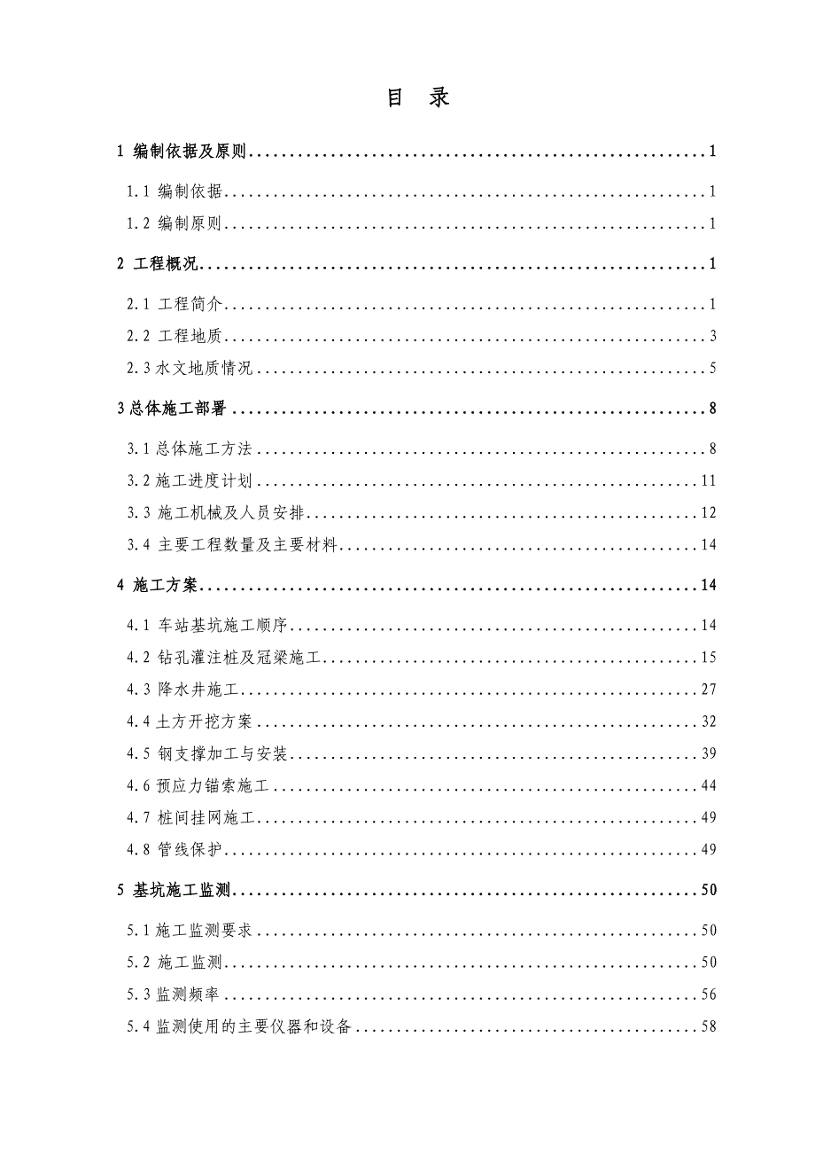 地铁深基坑施工方案.doc_第1页