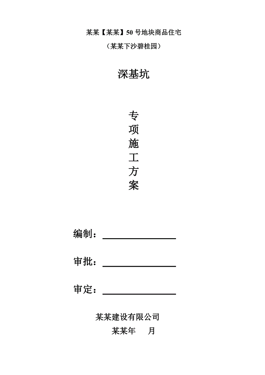 地块商品住宅基坑施工方案.doc_第1页