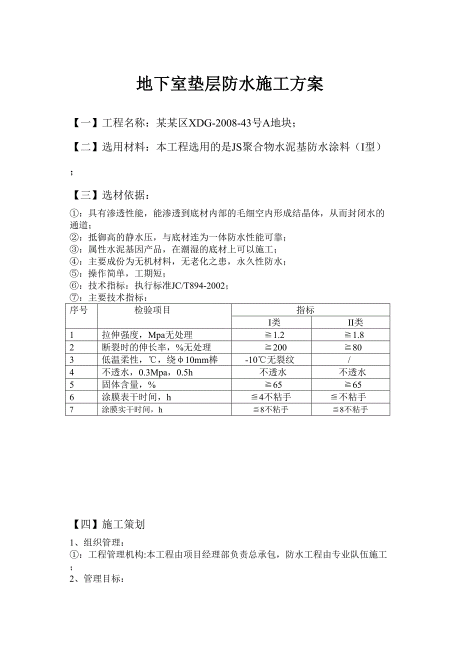 地下室垫层防水施工方案.doc_第1页