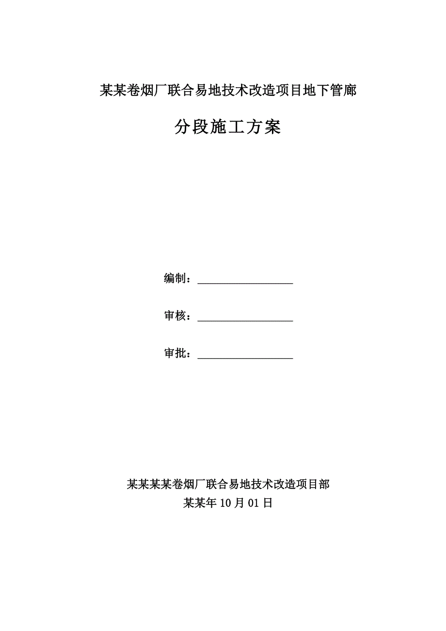 地下管廊施工方案.doc_第1页