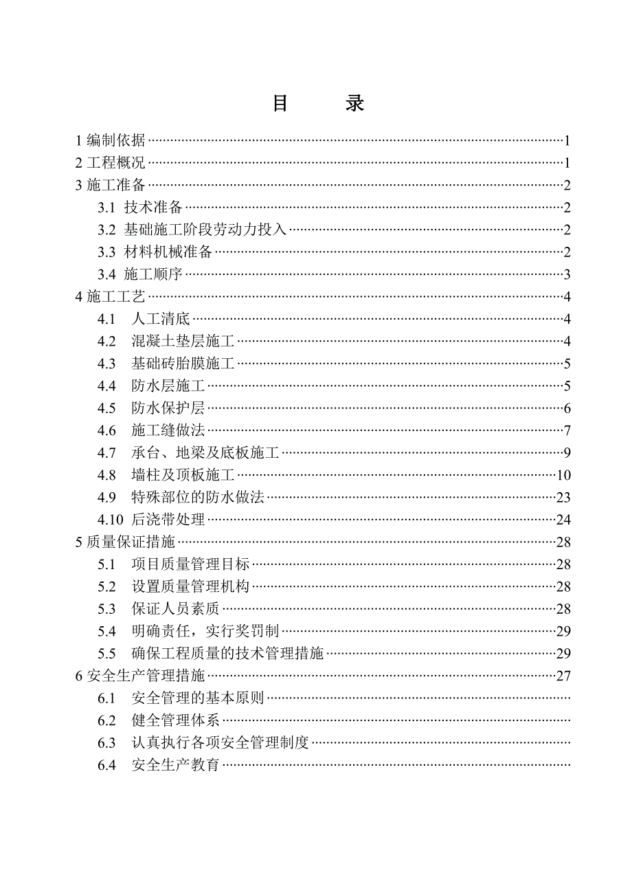 地下室工程施工方案改.doc_第1页