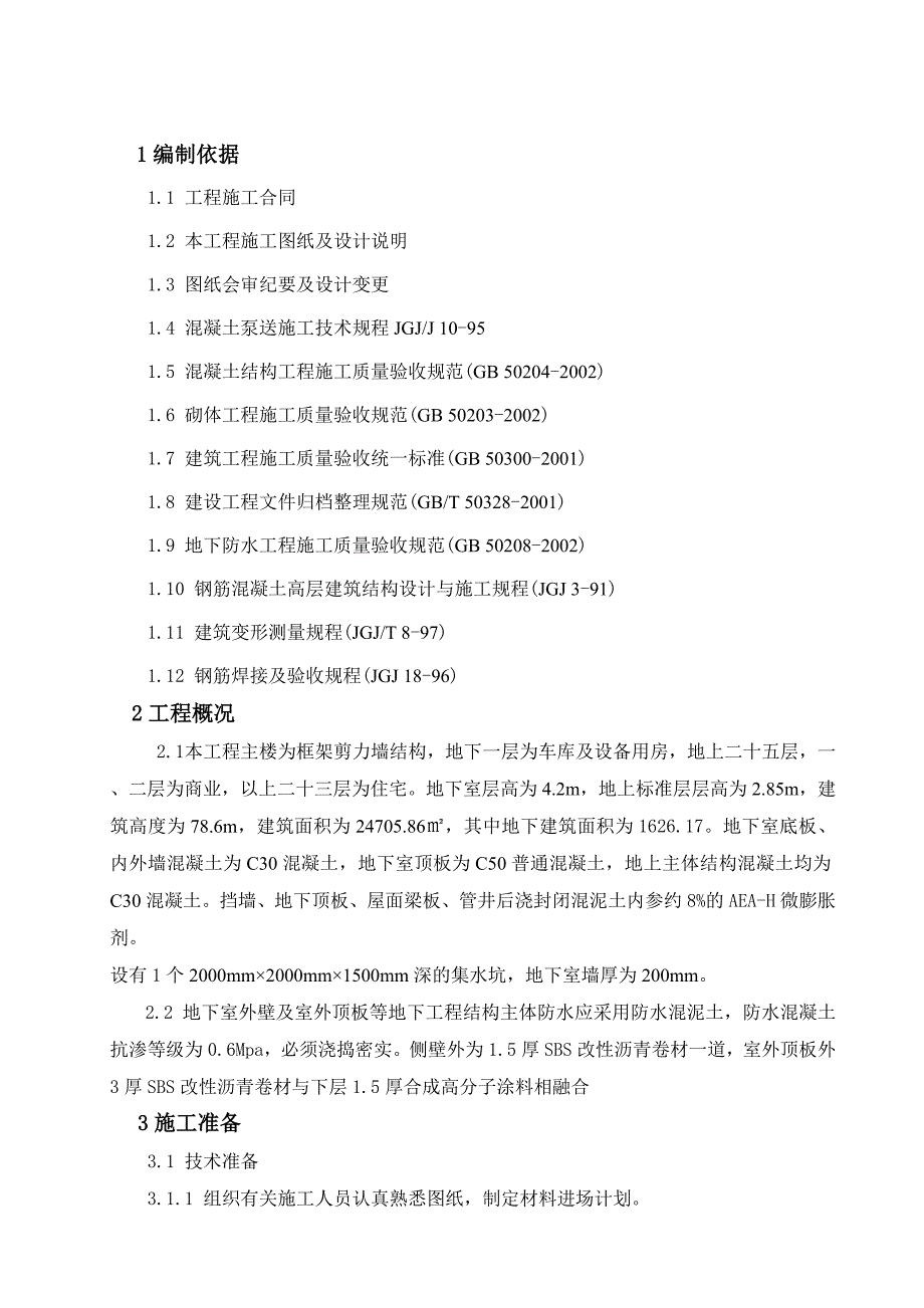 地下室工程施工方案改.doc_第2页