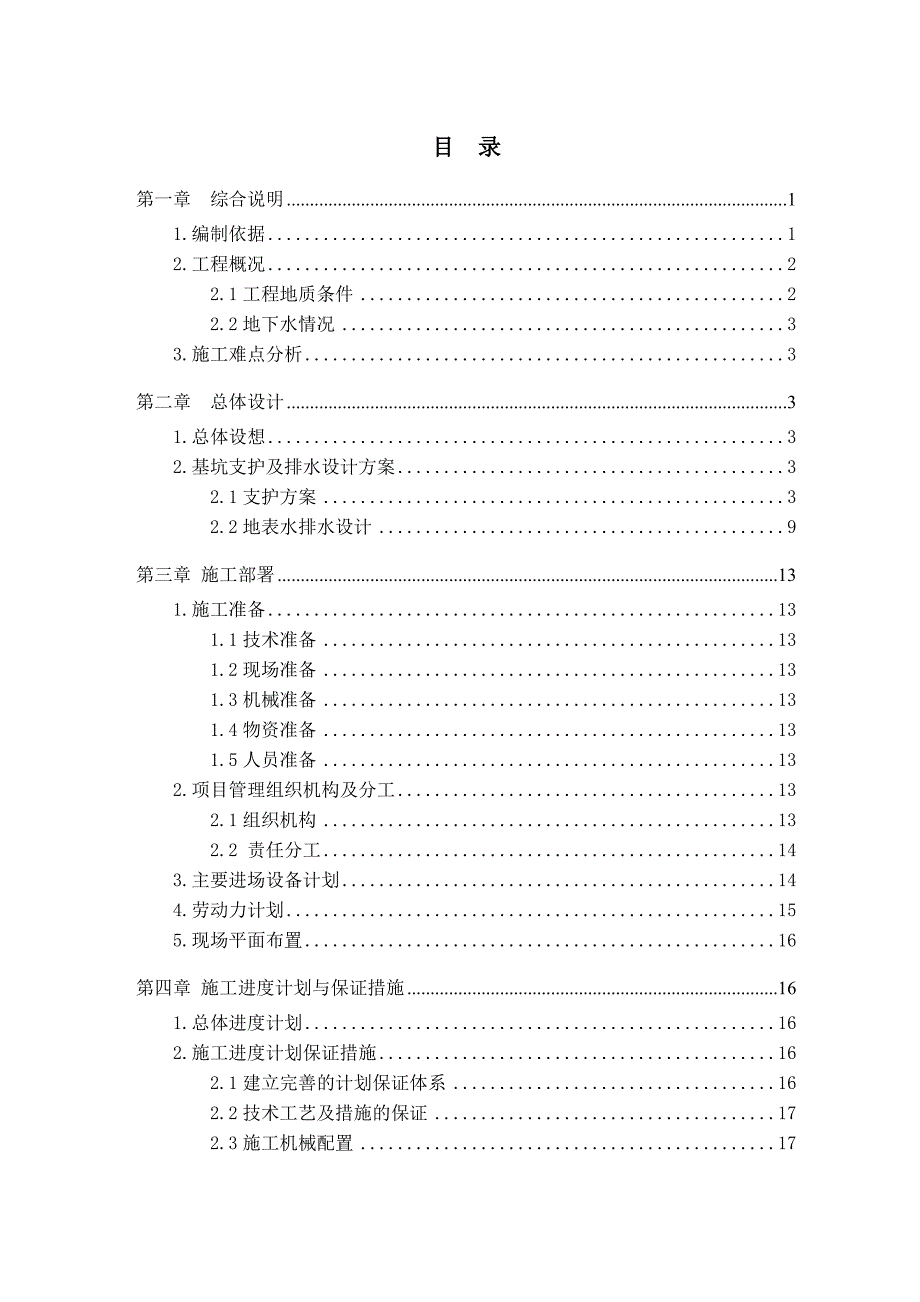 土方施工方案与基坑支护(内附图).doc_第1页