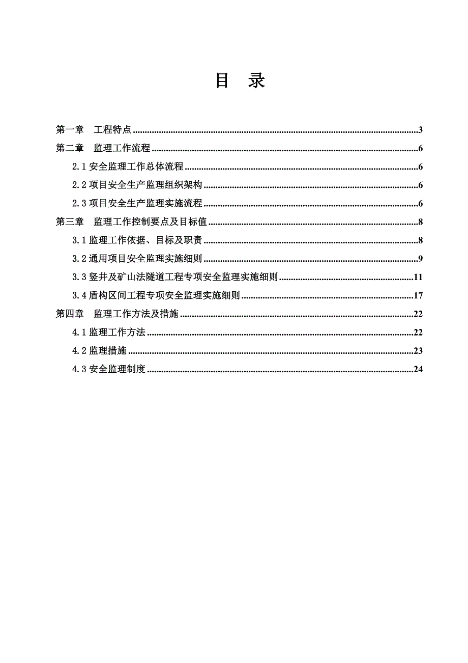 地铁建设安全施工监理实施细则.doc_第2页