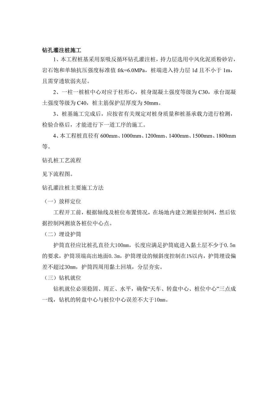 地基基础钻孔灌注桩施工工艺.doc_第1页