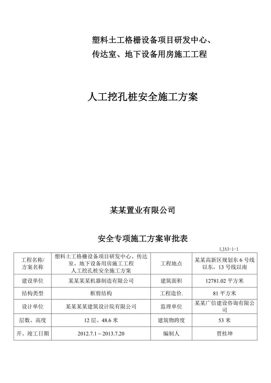 地下设备用房施工工程人工挖孔桩安全专项施工方案.doc_第1页