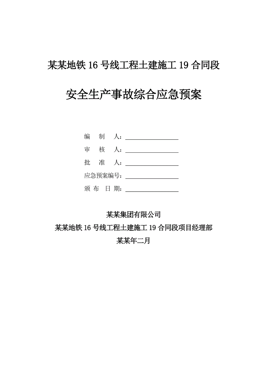 地铁工程土建施工安全生产事故综合应急预案.doc_第1页