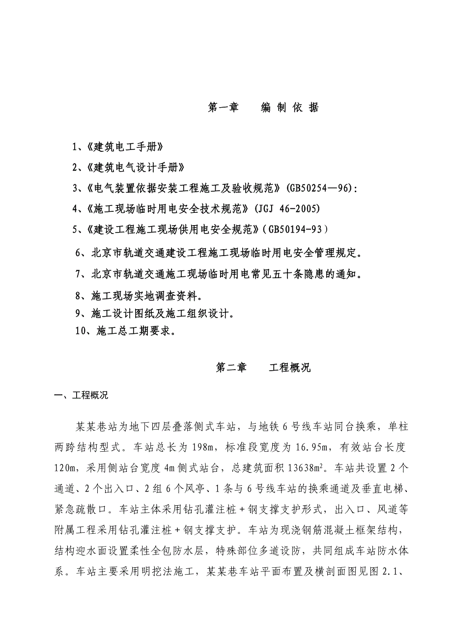 地铁南锣鼓巷站临时用电施工组织设计.doc_第2页