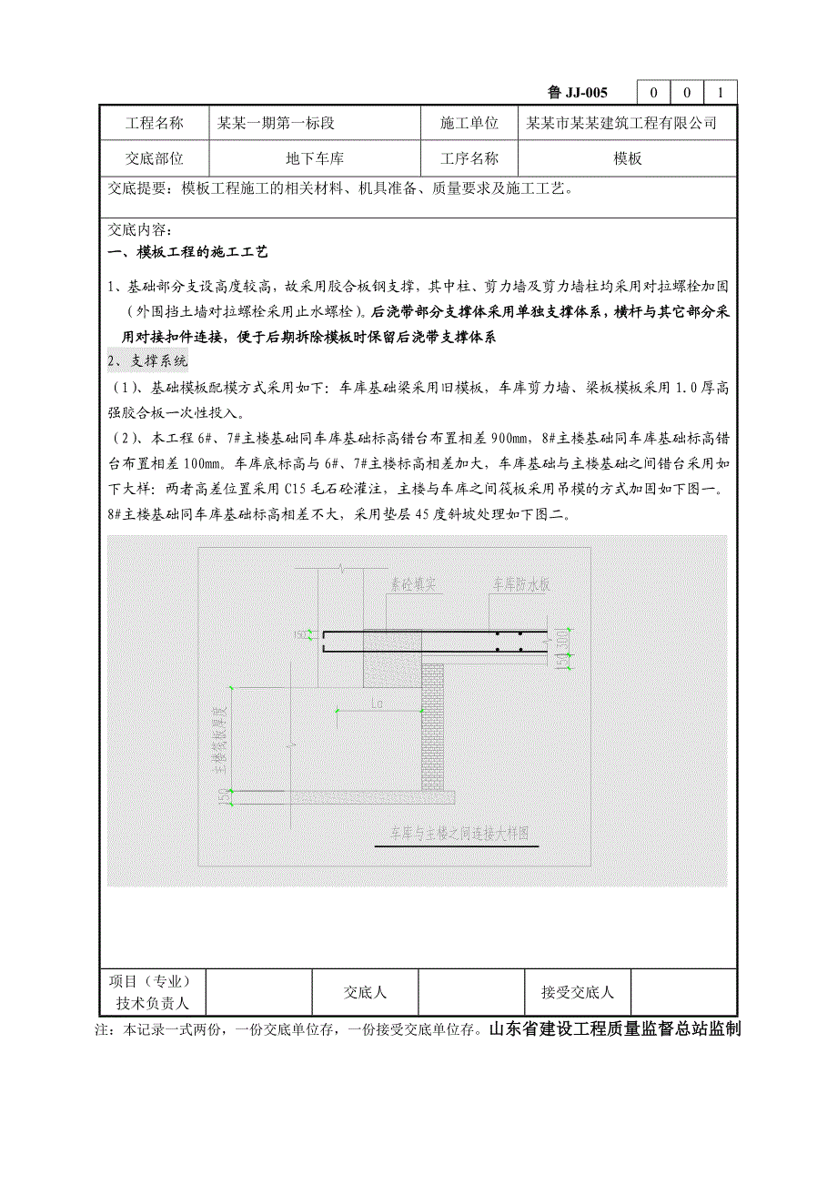 地下车库模板工程施工技术交底（含示意图） .doc_第1页