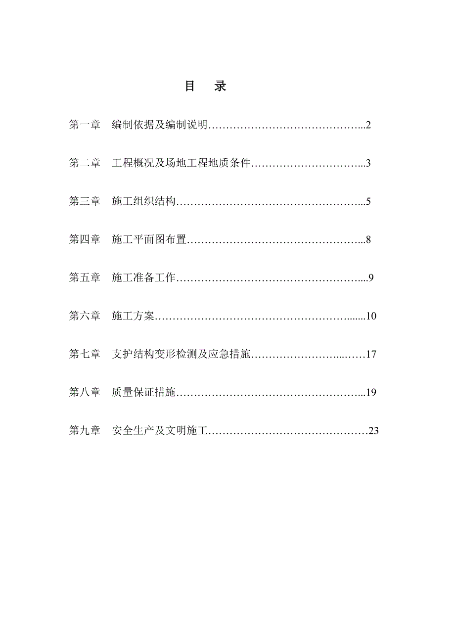 地下室部分基坑支护工程施工组织设计.doc_第1页