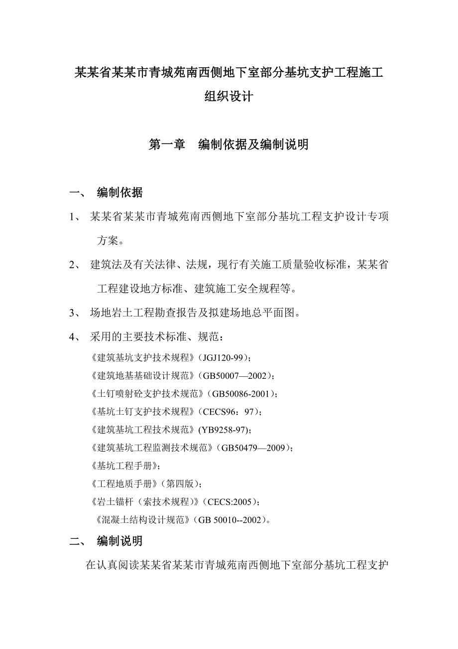 地下室部分基坑支护工程施工组织设计.doc_第2页