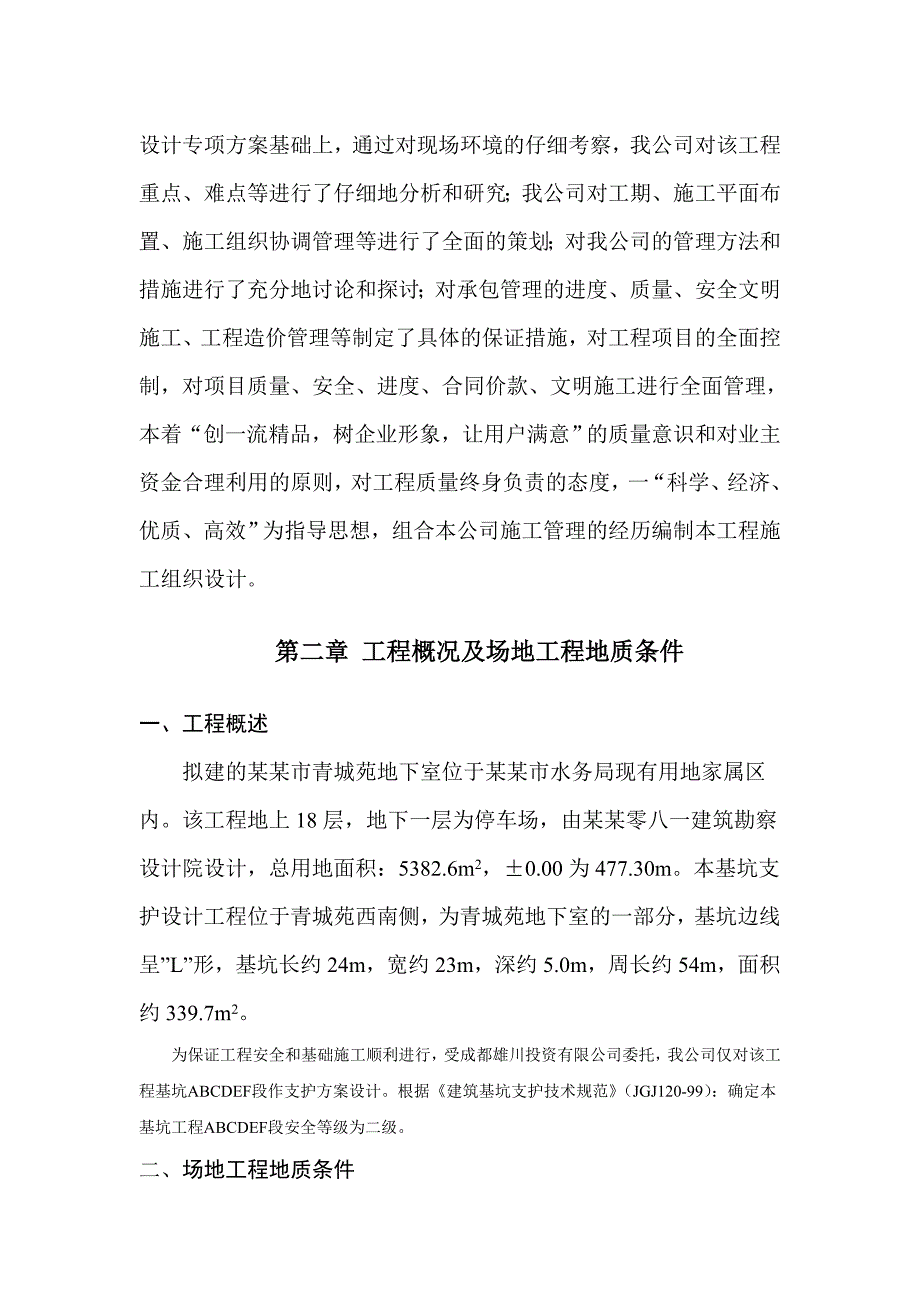 地下室部分基坑支护工程施工组织设计.doc_第3页