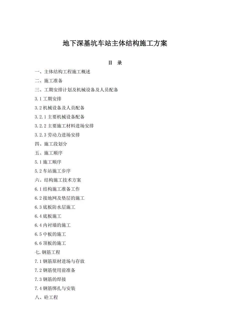 地下深基坑车站主体结构施工方案.doc_第1页