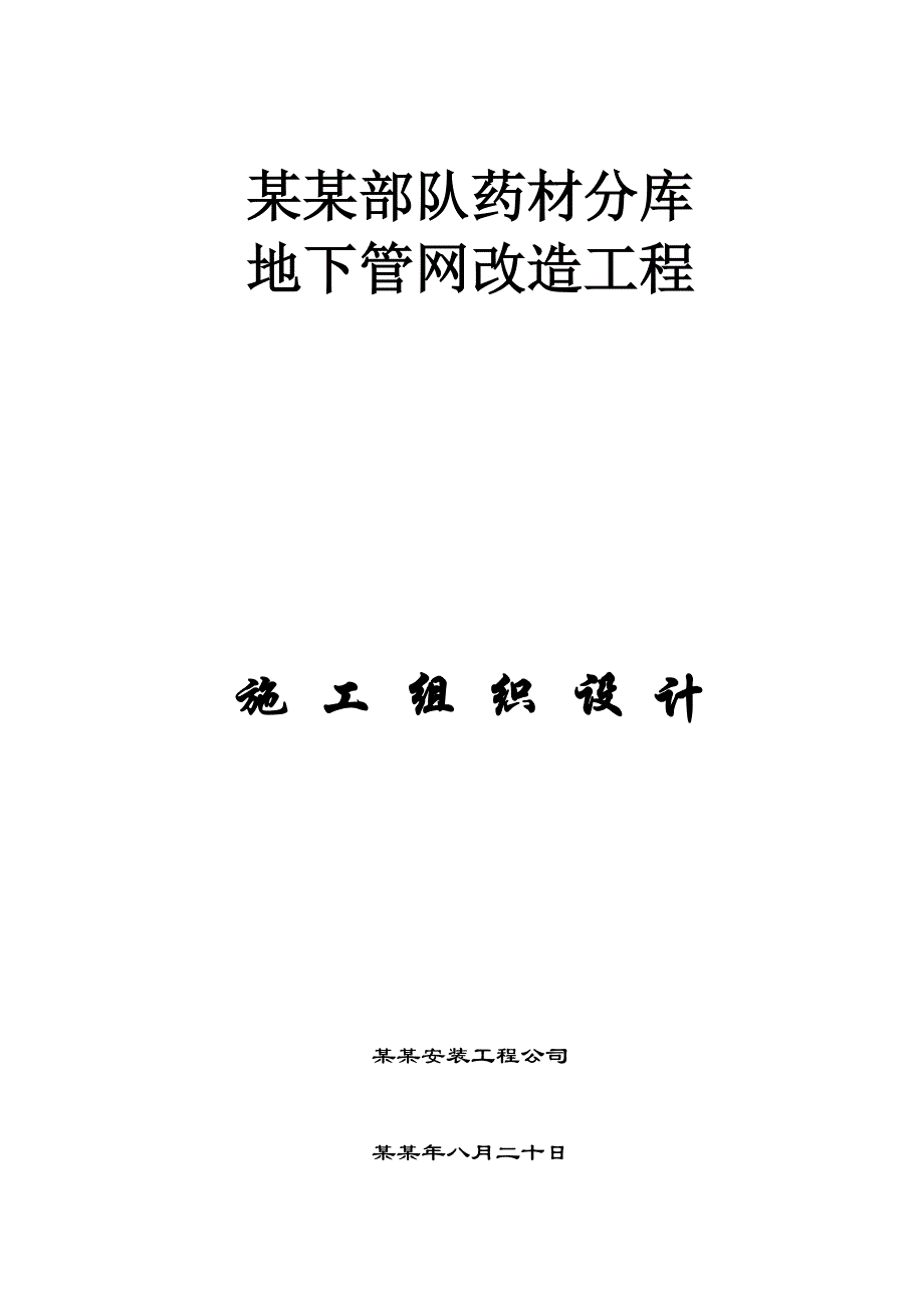 地下管网安装施工方案..doc_第1页