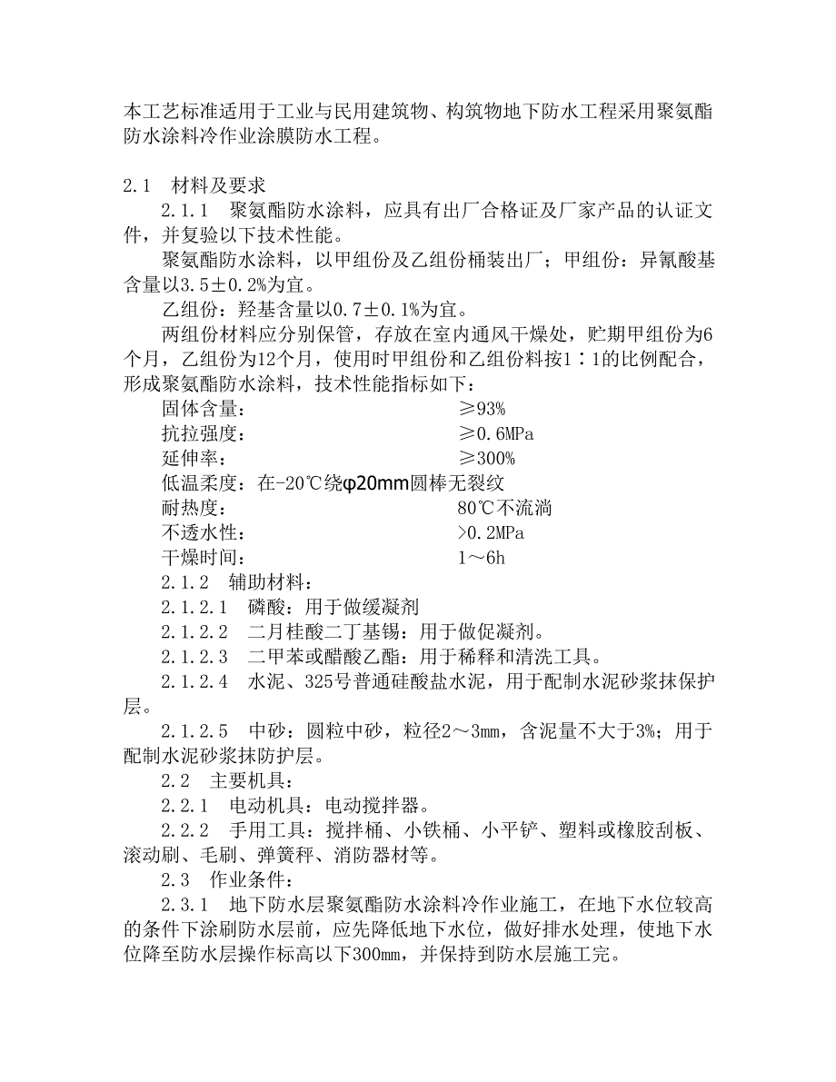 地下防水工程聚氨脂防水涂料施工工艺.doc_第1页