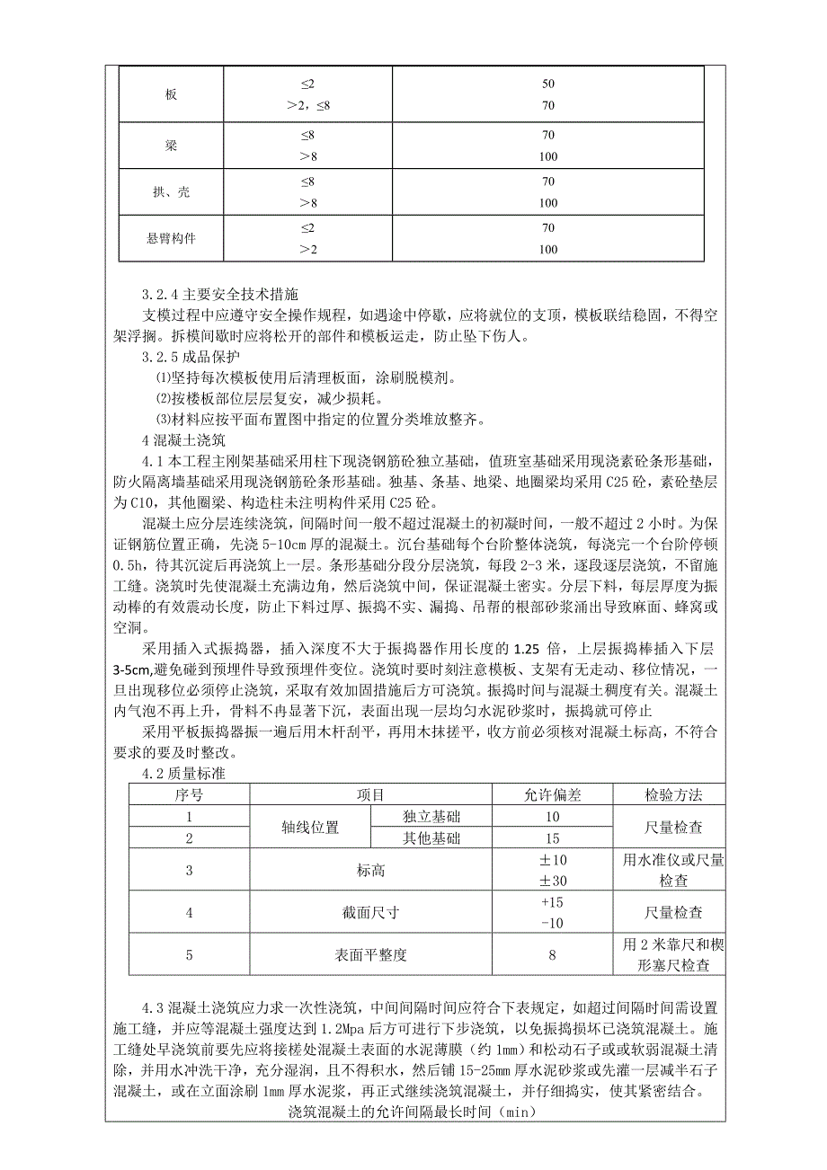 地基混凝土砌体施工技术交底.doc_第2页