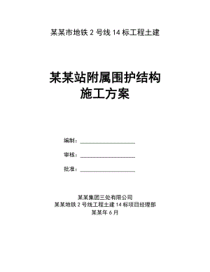 地铁工程车站附属围护结构施工方案.doc