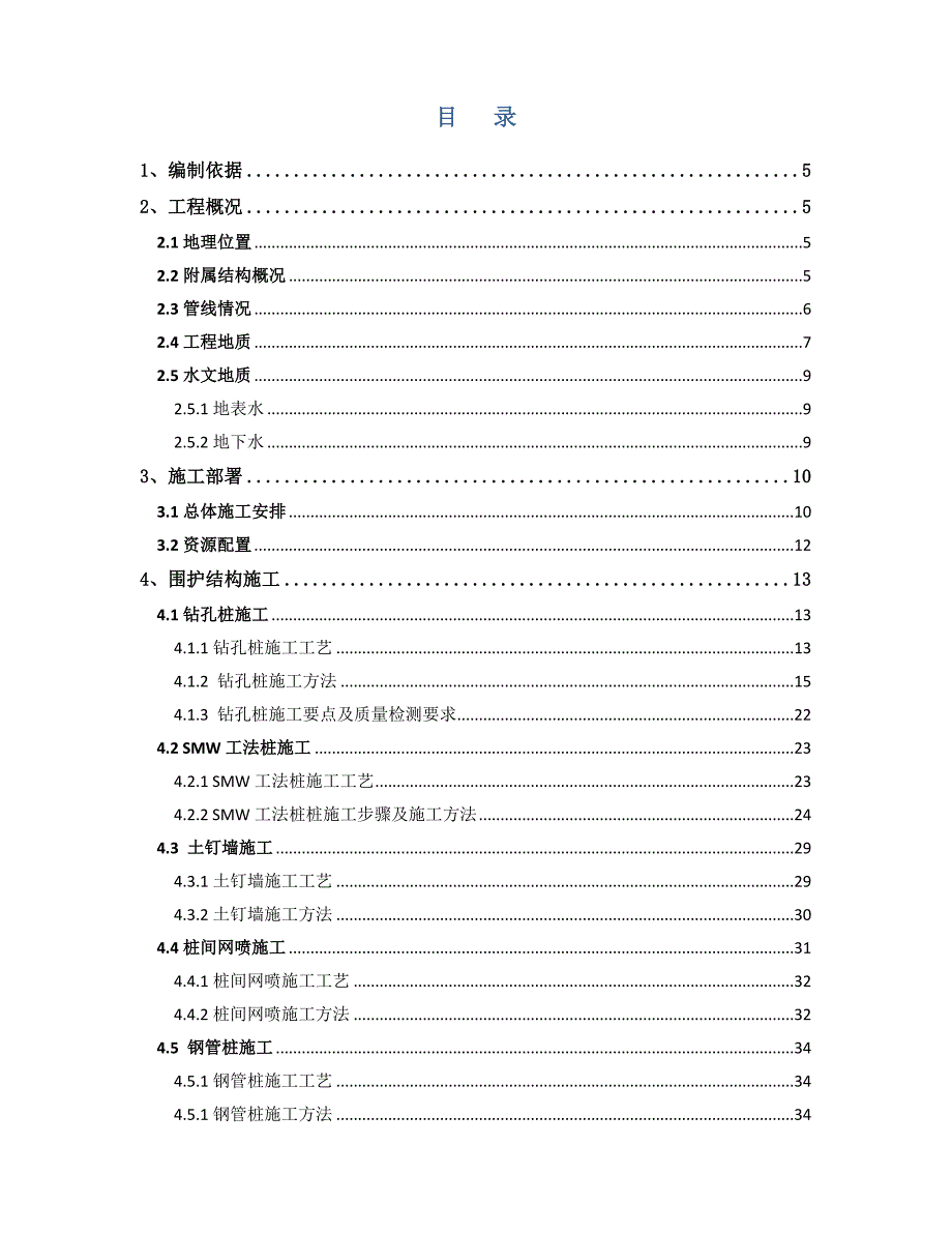 地铁工程车站附属围护结构施工方案.doc_第2页