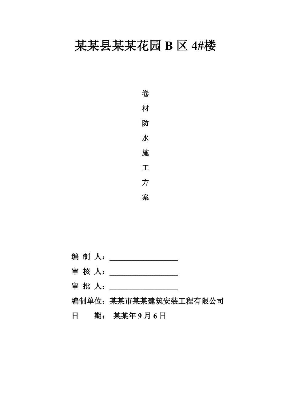 地下室SBS改性沥青防水卷材施工方案.doc_第1页