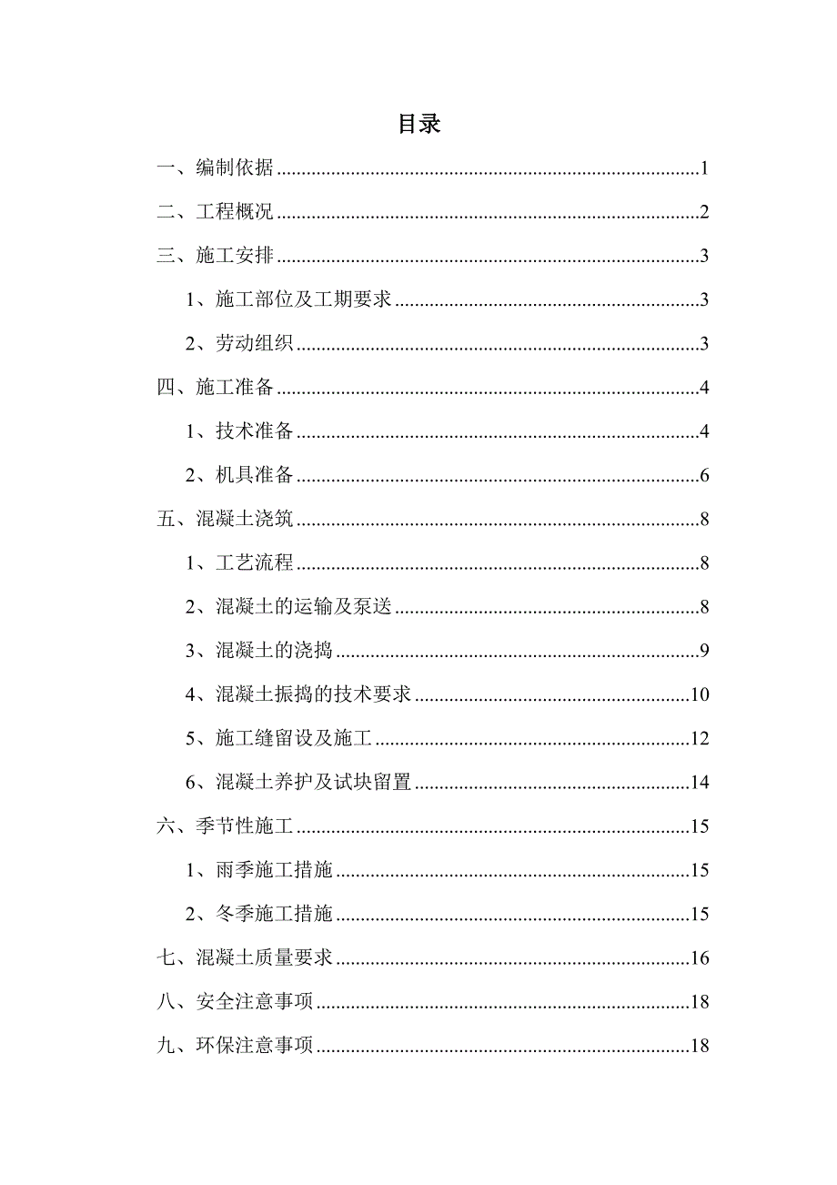 地块总承包工程砼施工方案.doc_第2页