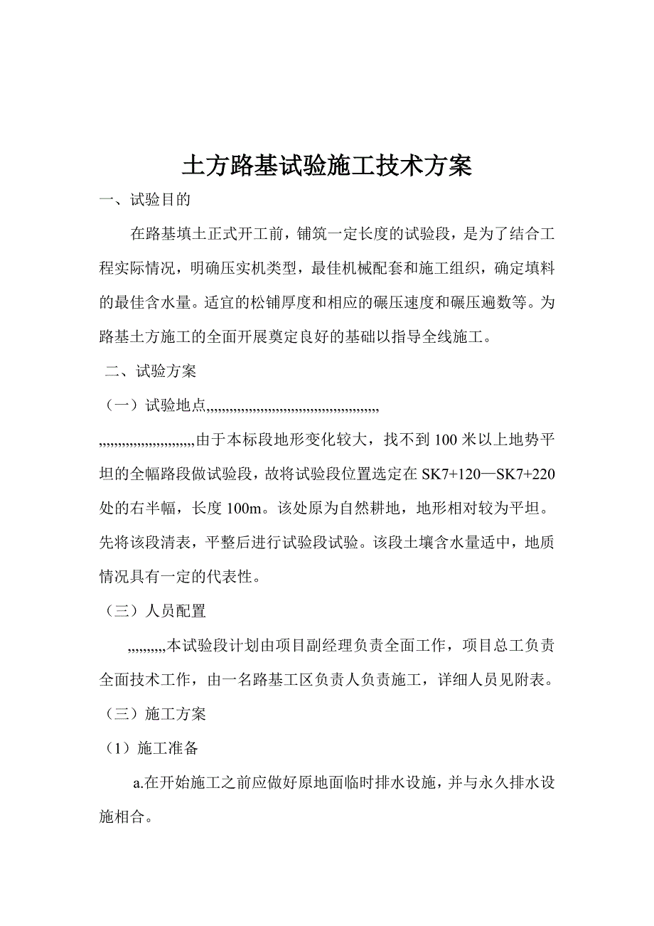 土方路基试验段施工方案.doc_第1页