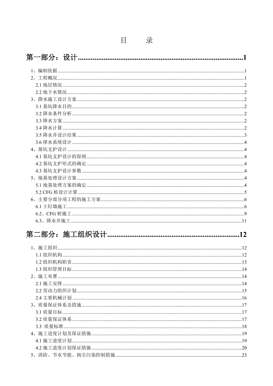 地基处理设计及施工组织设计方案.doc_第1页