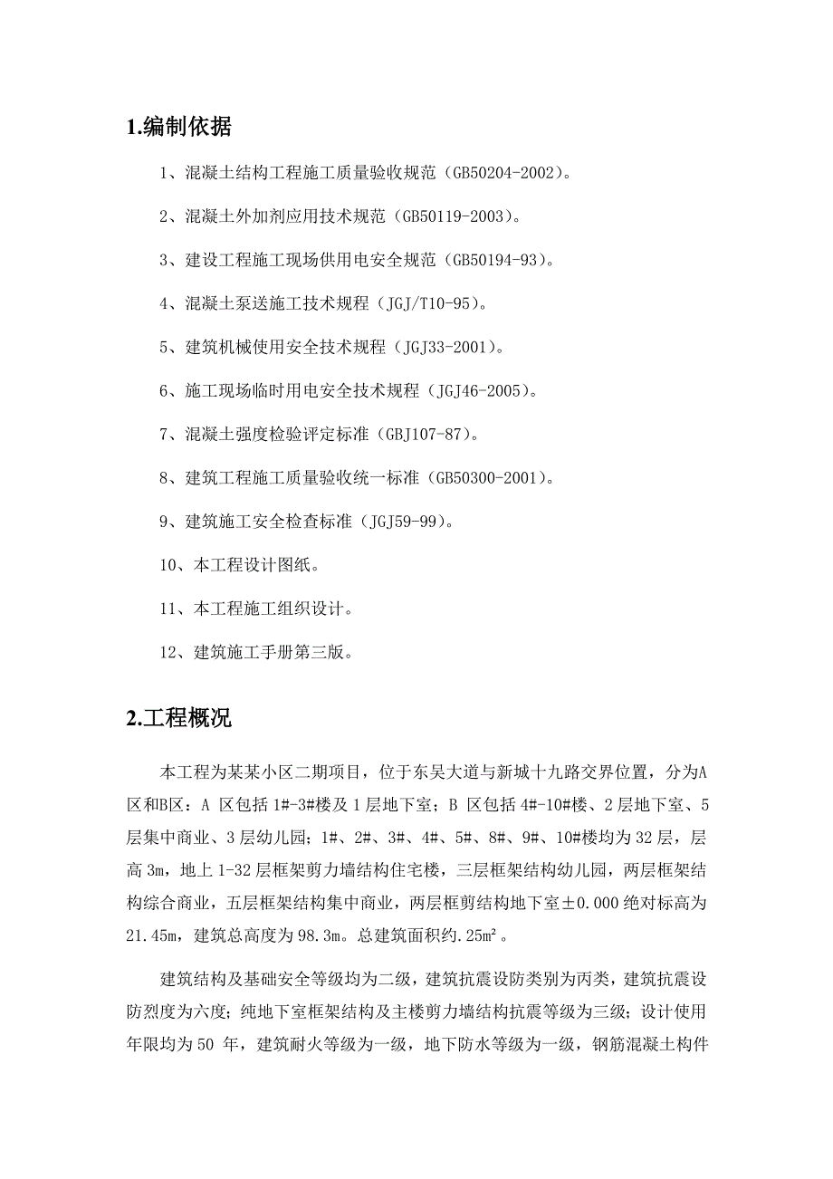 地下室底板大体积砼施工方案.doc_第2页