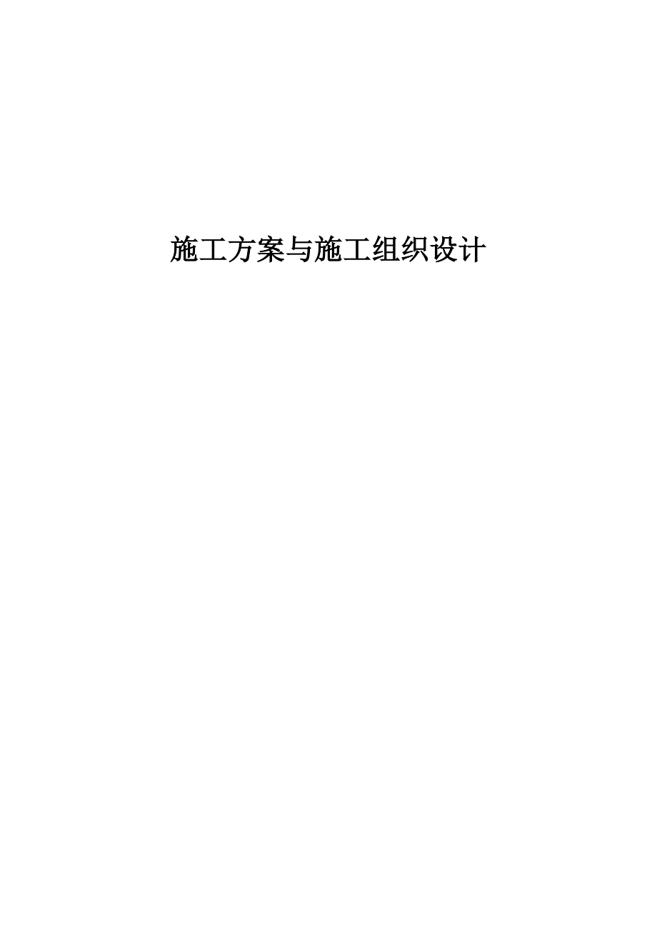 地埋管热泵施工组织文件.doc_第1页