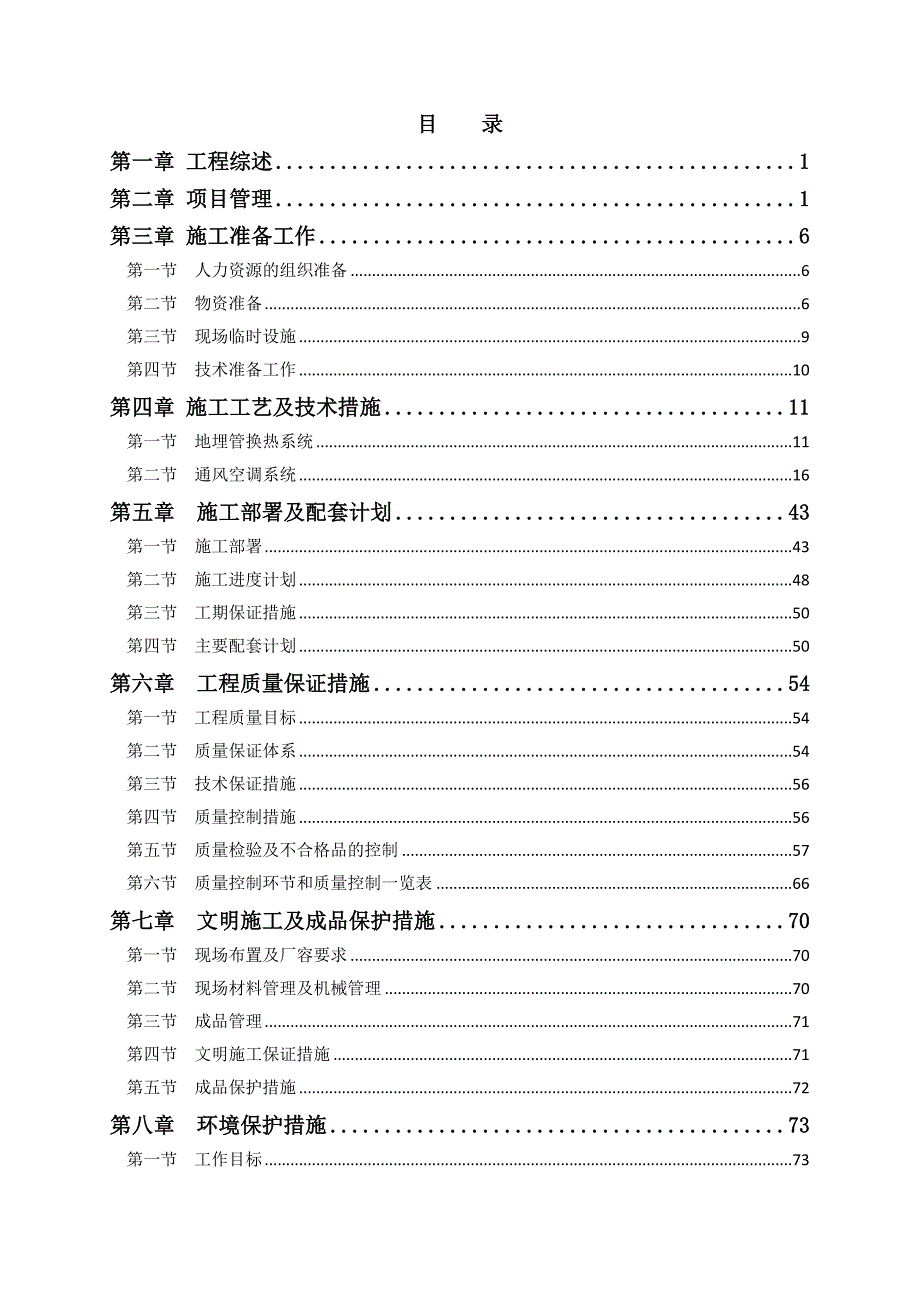 地埋管热泵施工组织文件.doc_第2页