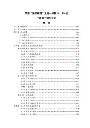 土建一标段龙阳丽园1#楼、10#楼工程施工组织设计.doc