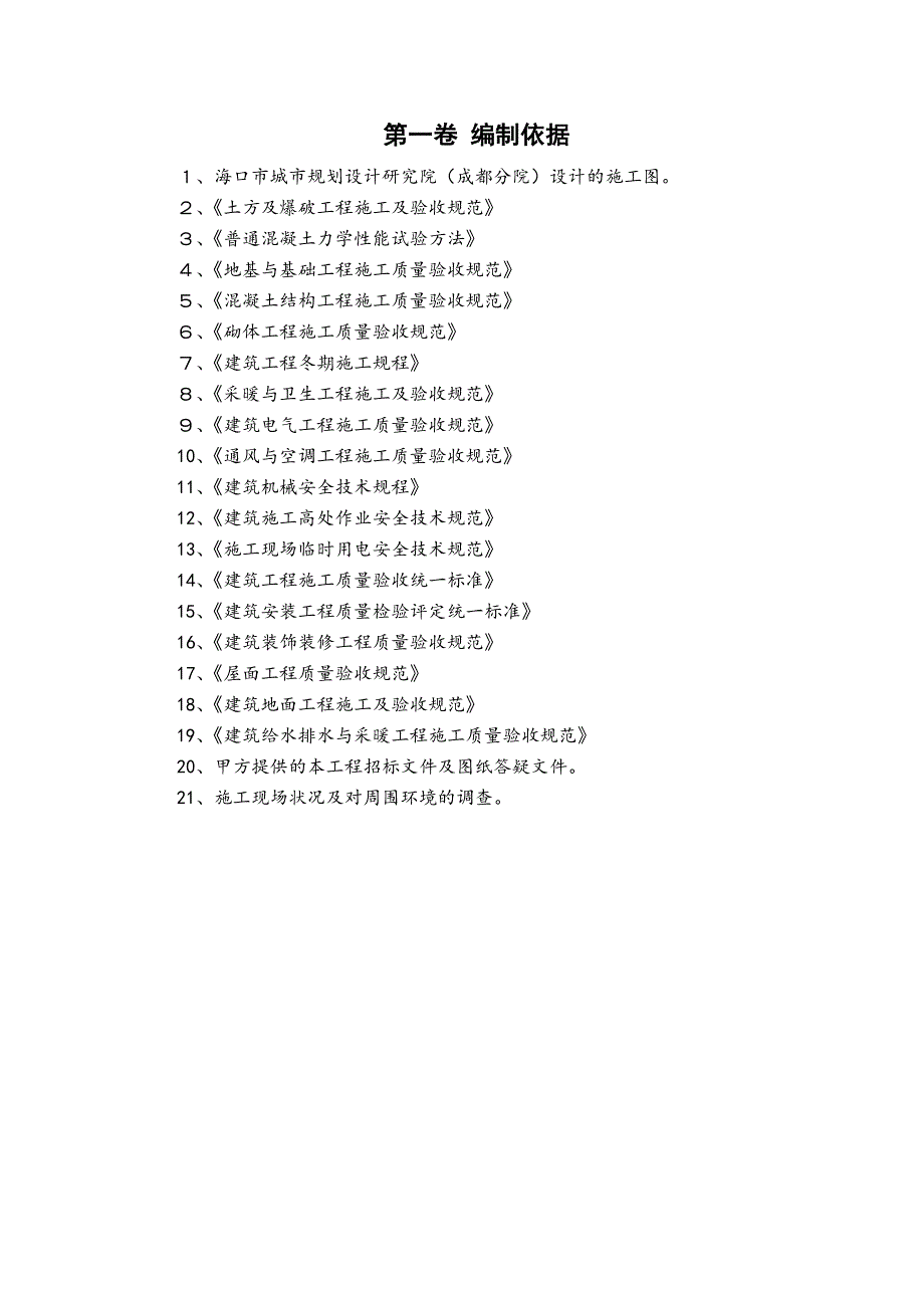 土建一标段龙阳丽园1#楼、10#楼工程施工组织设计.doc_第3页