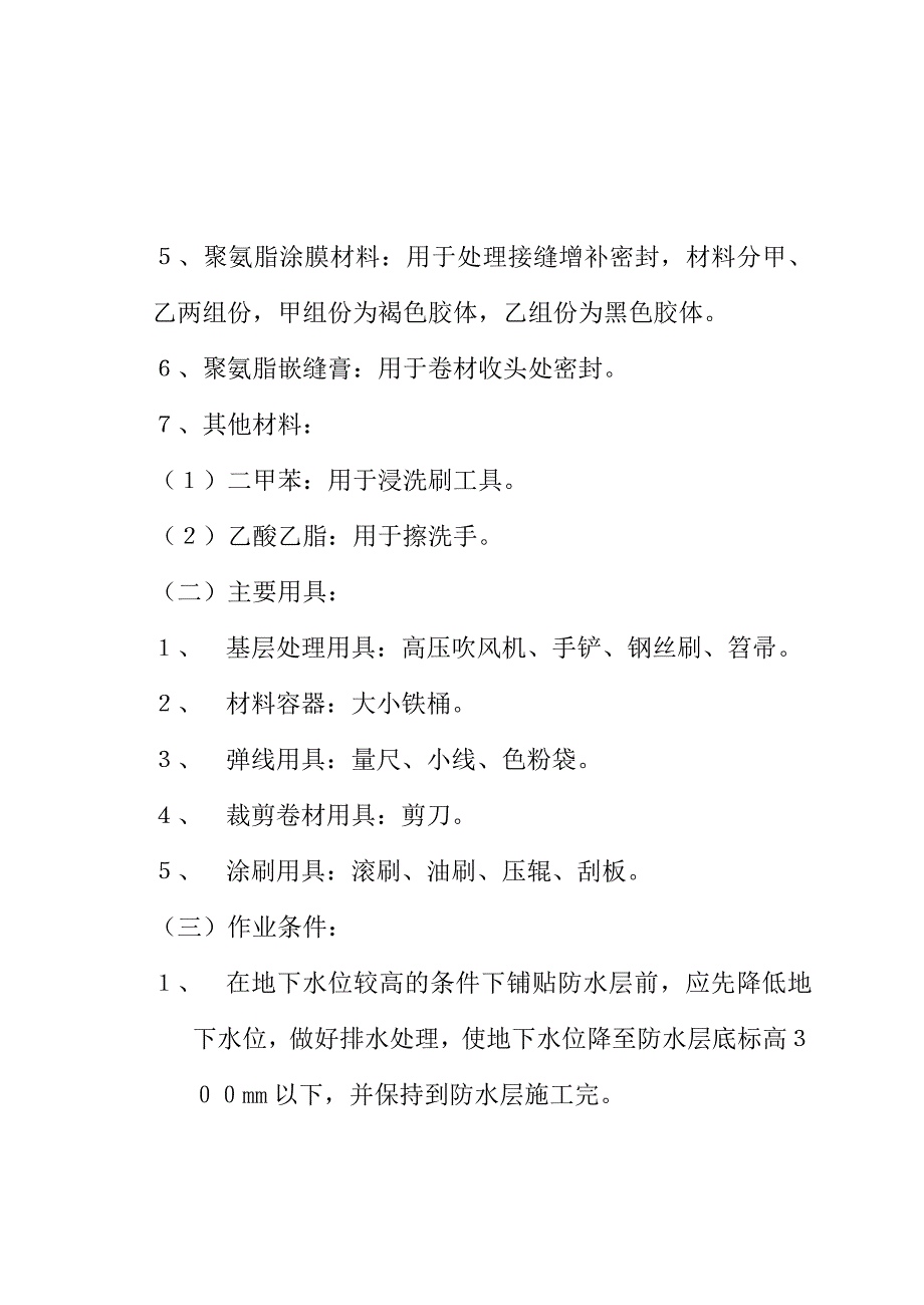 地下高分子合成橡胶卷材防水层施工.doc_第2页