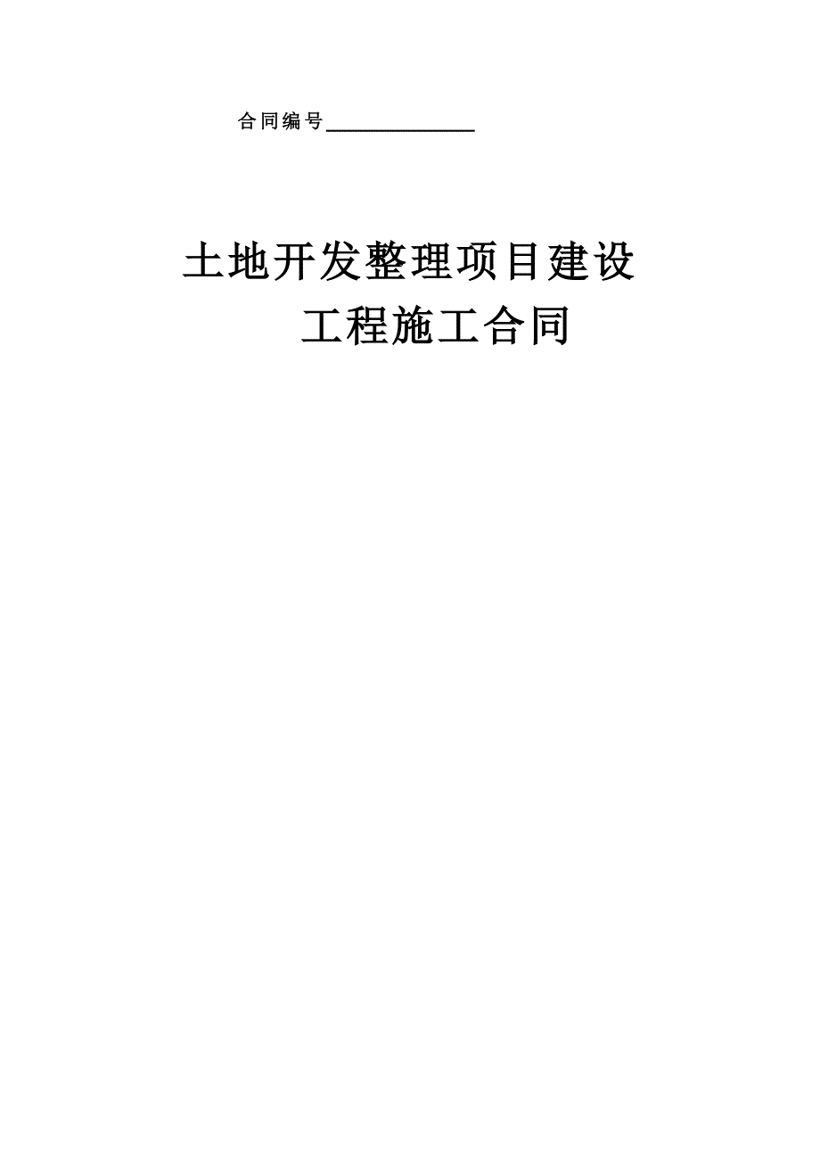 土地整治项目施工合同(样本).doc_第1页