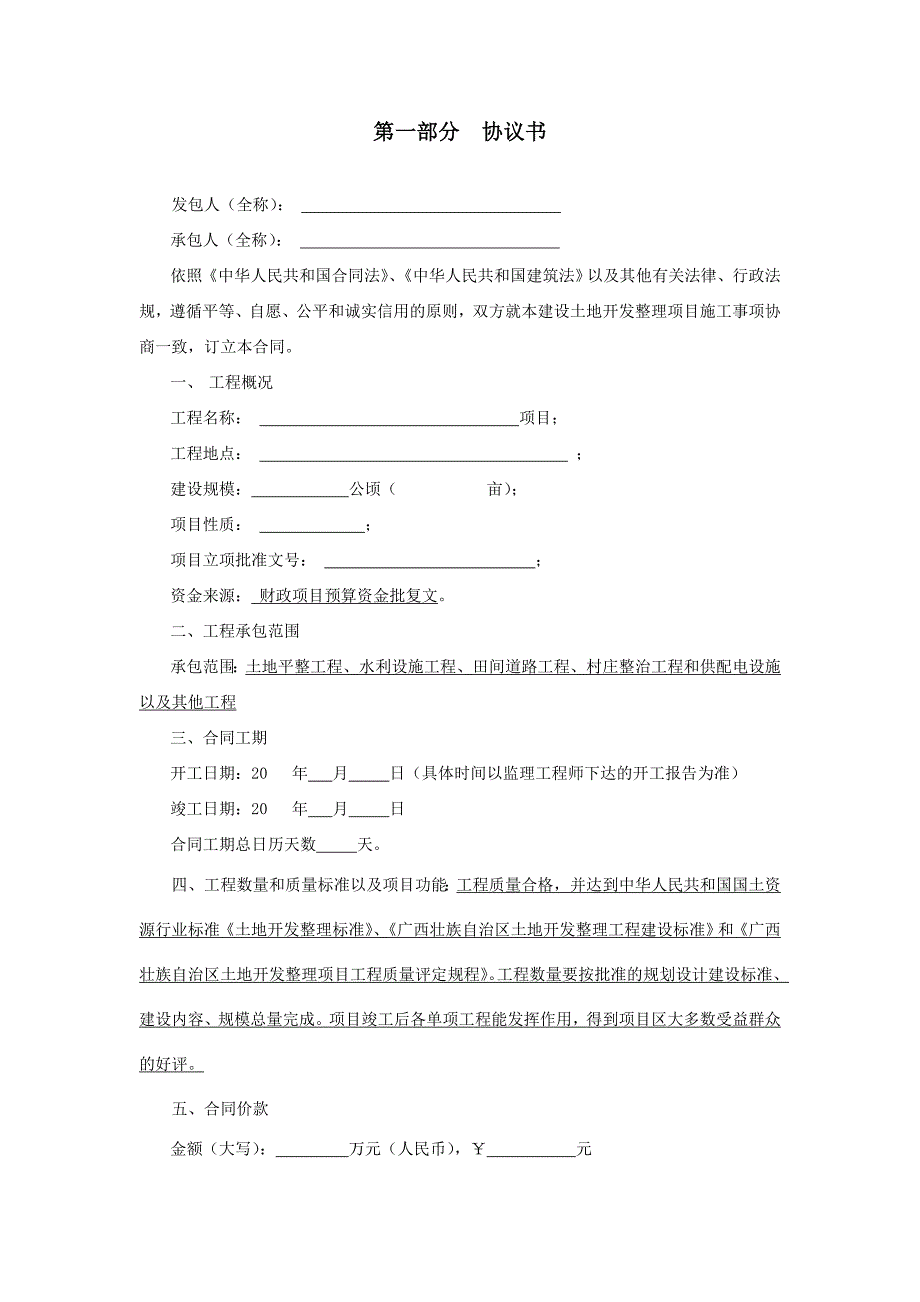 土地整治项目施工合同(样本).doc_第2页