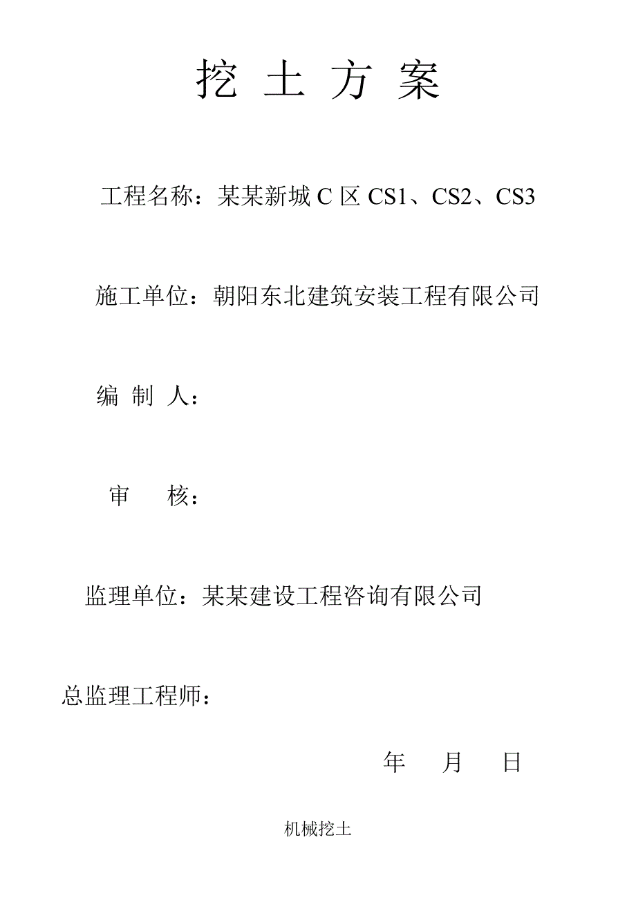 土方工程机械挖土施工工艺2.doc_第1页