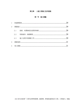 土建工程施工技术措施施工测量.doc