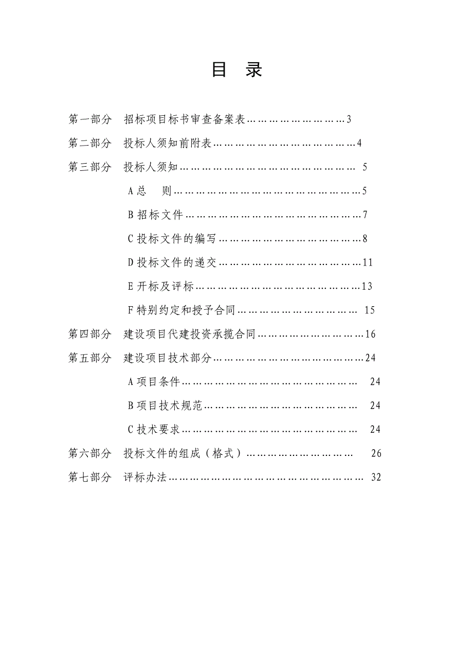 土建施工招标文件范本.doc_第2页