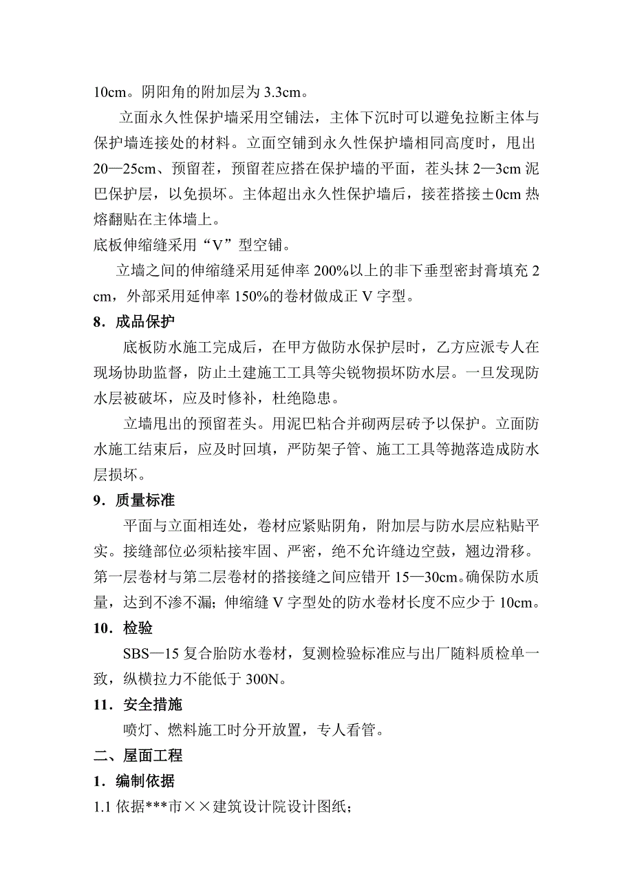 地下室防水工程（SBS—15复合胎防水卷材）施工方案.doc_第2页