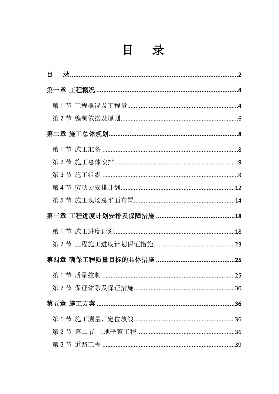 土地整理施工组织设计.doc_第2页