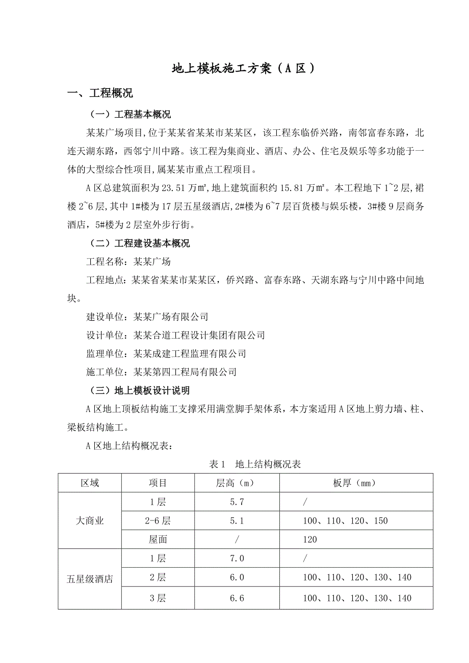 地上普通模板施工方案标准范本.doc_第3页