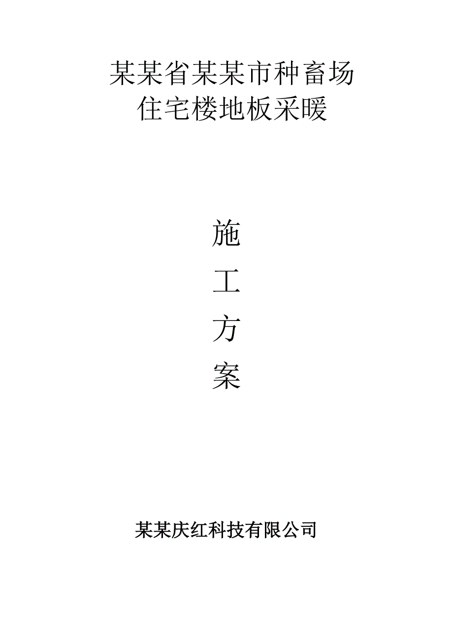 地暖施工方案.doc_第1页