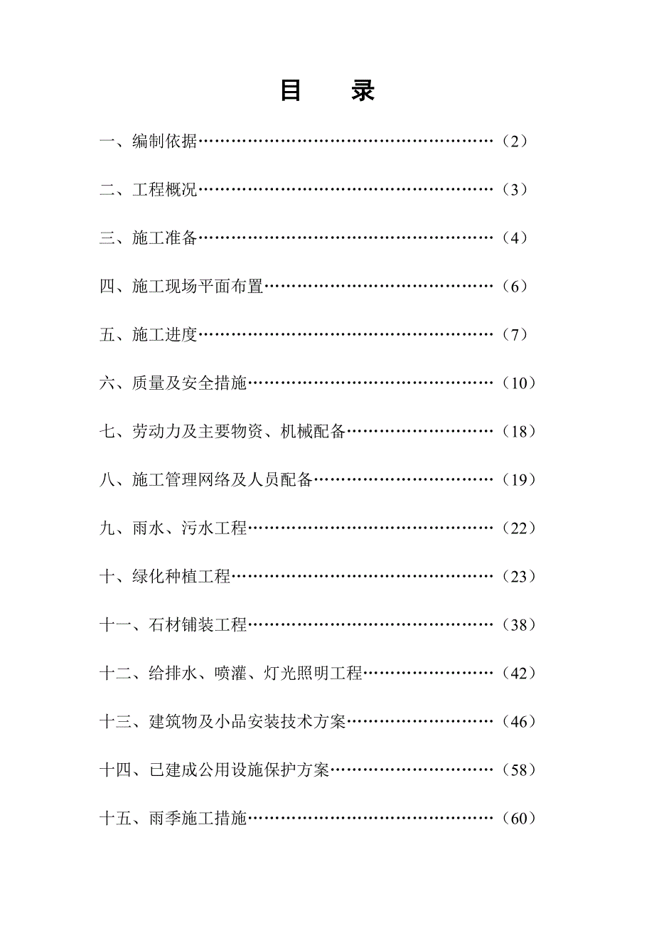 地块二期景观工程施工组织设计.doc_第1页