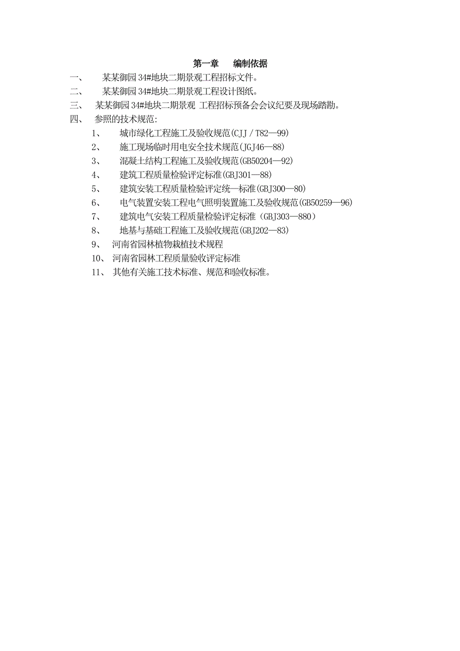 地块二期景观工程施工组织设计.doc_第2页