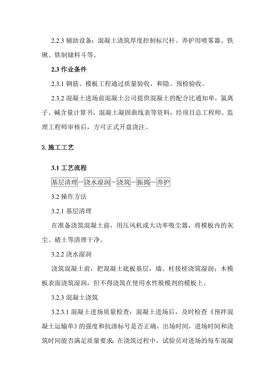 地下室防水混凝土工程施工工艺1.doc_第2页