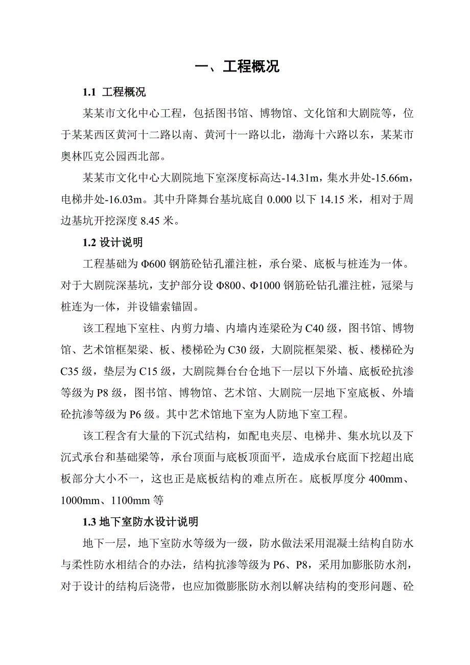 地下室防水砼结构施工方案(改).doc_第1页